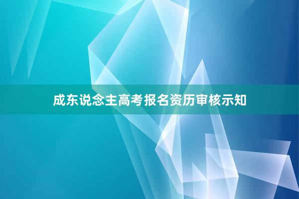 成东说念主高考报名资历审核示知